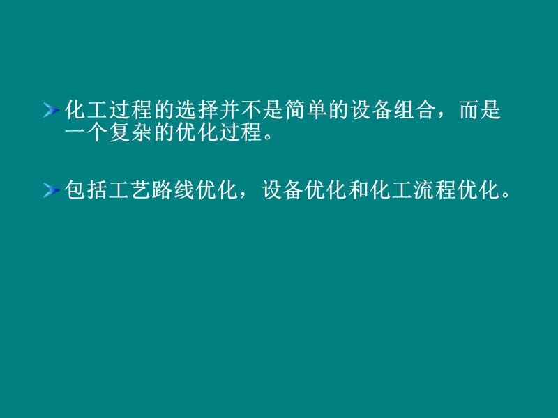 精细化工过程及设备PPT